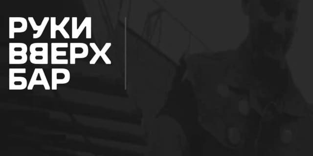 Руки ВВерх! Бар